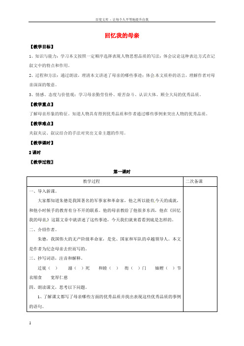 七年级语文上册第二单元5回忆我的母亲教案新版语文版