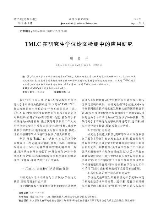 TMLC在研究生学位论文检测中的应用研究