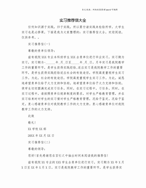 实习推荐信大全.doc