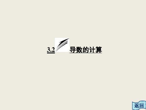 1.2导数的计算