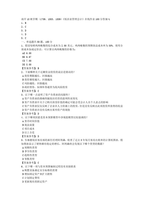 南开18秋学期(1709、1803、1809)《饭店业管理会计》在线作业【答案100分】1