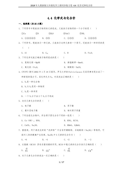 2019年人教新版九年级化学上册同步练习卷 4.4 化学式和化合价