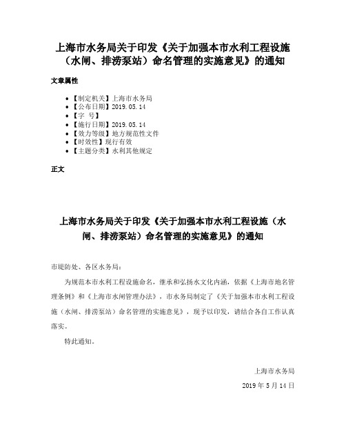 上海市水务局关于印发《关于加强本市水利工程设施（水闸、排涝泵站）命名管理的实施意见》的通知