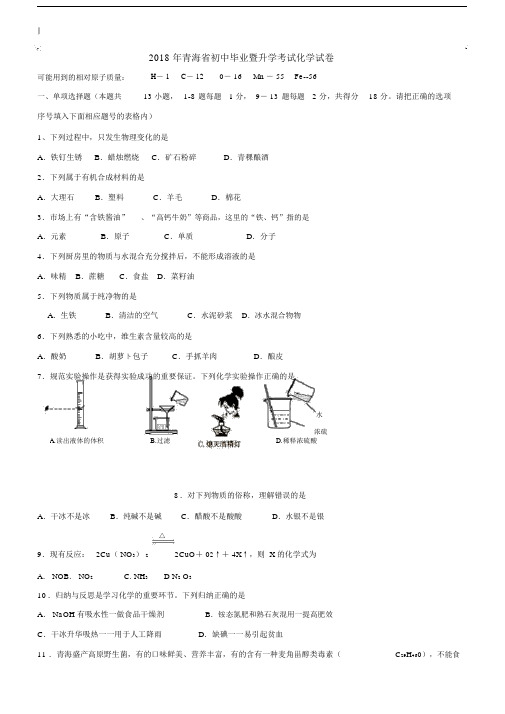 青海省化学初中中考试卷试题包括答案.docx