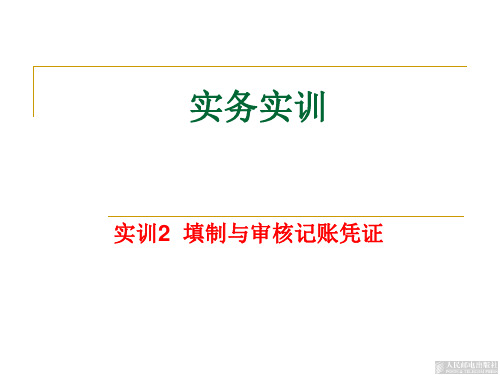 基础会计实训2 填制与审核记账凭证