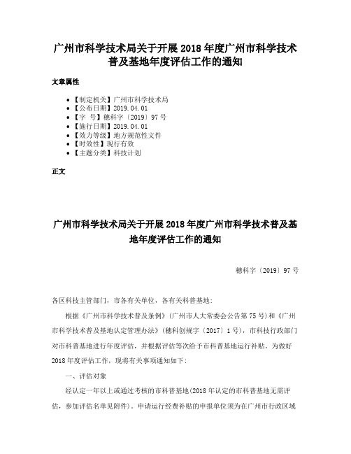 广州市科学技术局关于开展2018年度广州市科学技术普及基地年度评估工作的通知