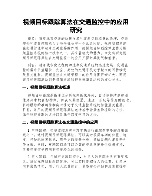 视频目标跟踪算法在交通监控中的应用研究