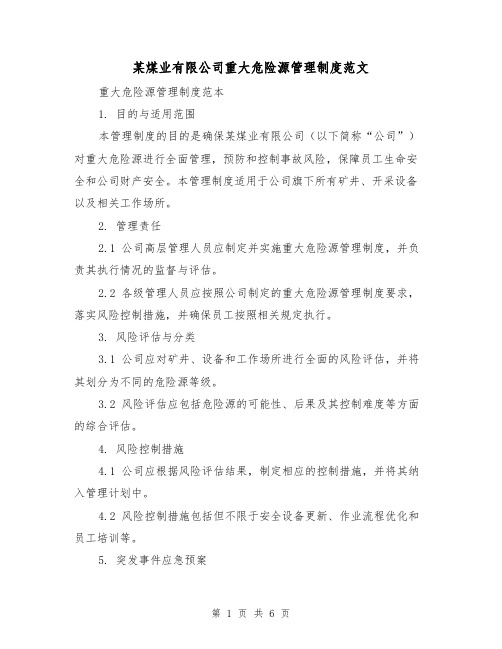 某煤业有限公司重大危险源管理制度范文（三篇）