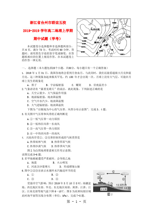 浙江省台州市联谊五校20182019学年高二地理上学期期中试题(学考)-精选教育文档