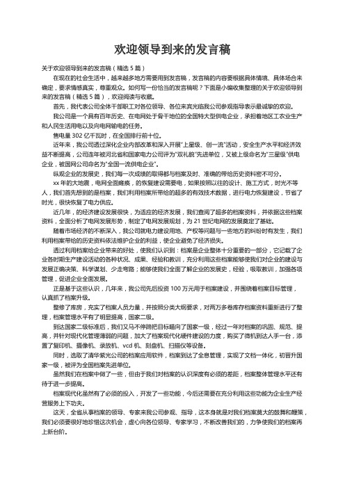 关于欢迎领导到来的发言稿（精选5篇）