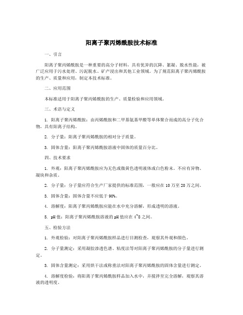 阳离子聚丙烯酰胺技术标准