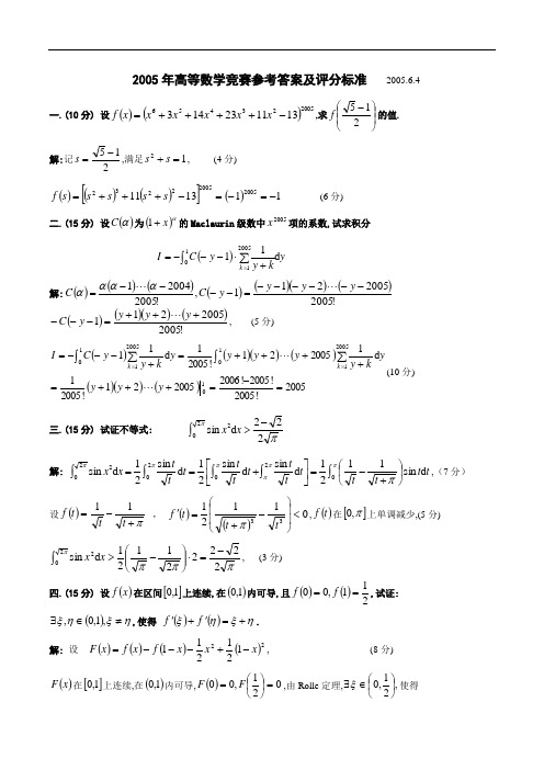 2005年高等数学竞赛参考答案及评分标准 2005