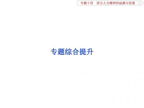 2020高考历史培优大一轮人民(课件 新题培优练)(含最新2019高考题) (9)