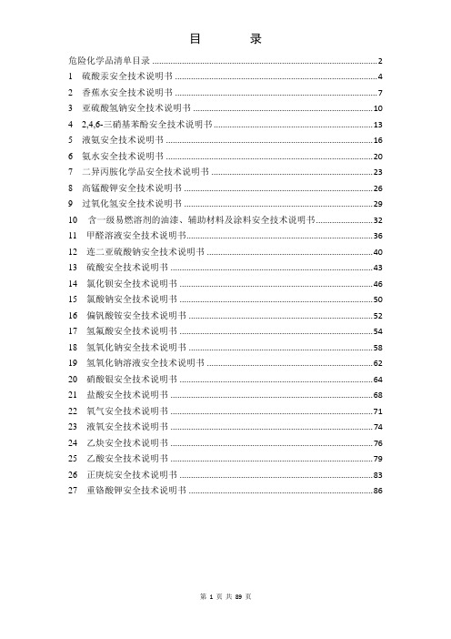 危化品清单及MSDS汇编