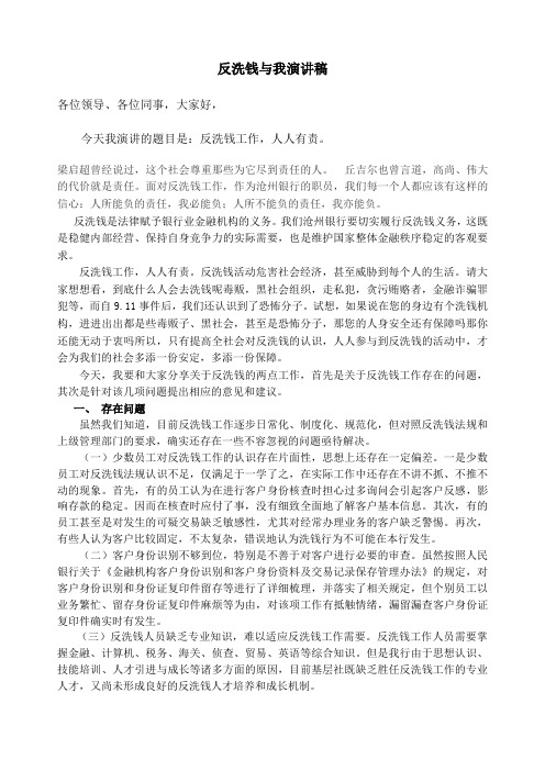 反洗钱与我演讲稿 