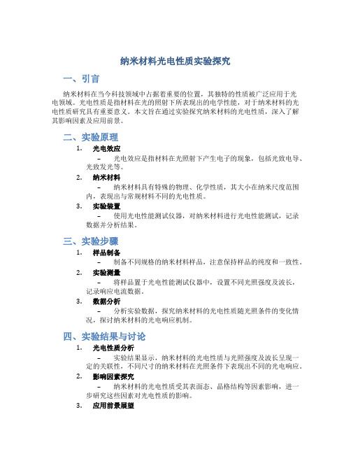 纳米材料光电性质实验探究