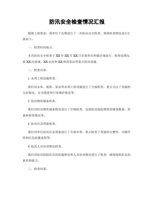 防汛安全检查情况汇报