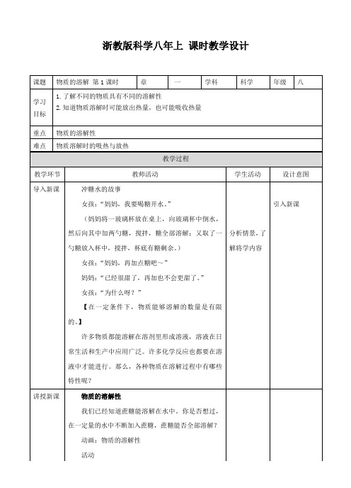 物质的溶解 第1课时（教案）