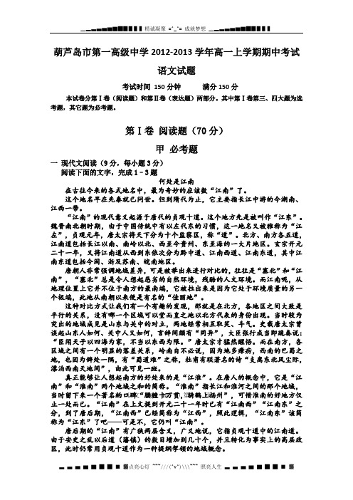 辽宁省葫芦岛市第一高级中学2012-2013学年高一上学期期中考试语文试题