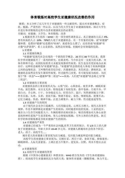 体育锻炼对高校学生亚健康状况改善的作用