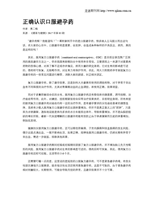 正确认识口服避孕药