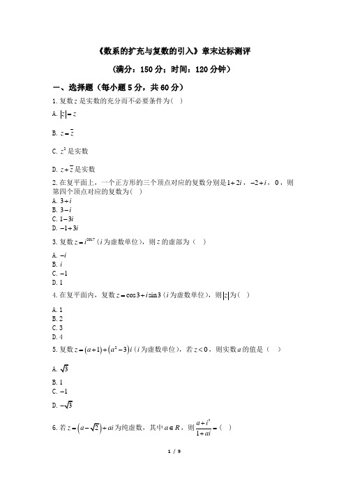 人教课标版高中数学选修1-2《数系的扩充与复数的引入》章末达标测评