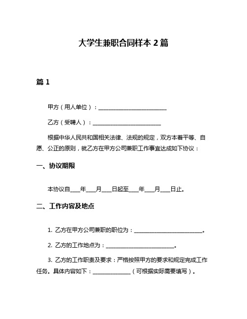 大学生兼职合同样本2篇