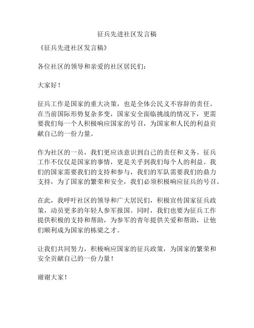 征兵先进社区发言稿