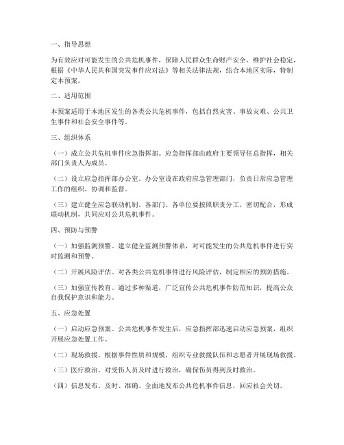 公共危机事件中应急预案