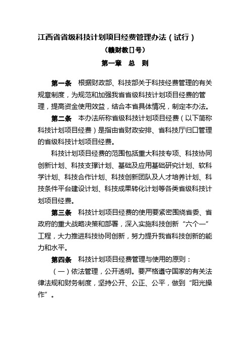 江西省省级科技计划项目经费管理办法(试行)