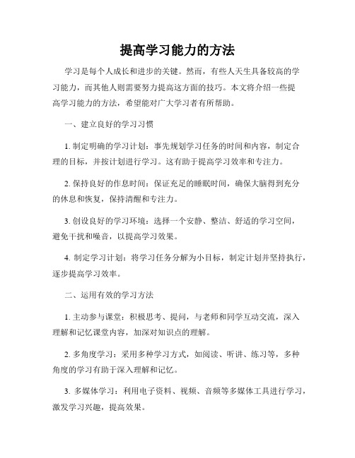 提高学习能力的方法