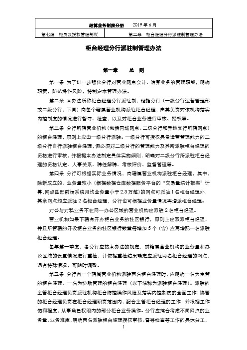 XX银行柜台经理分行派驻制管理办法