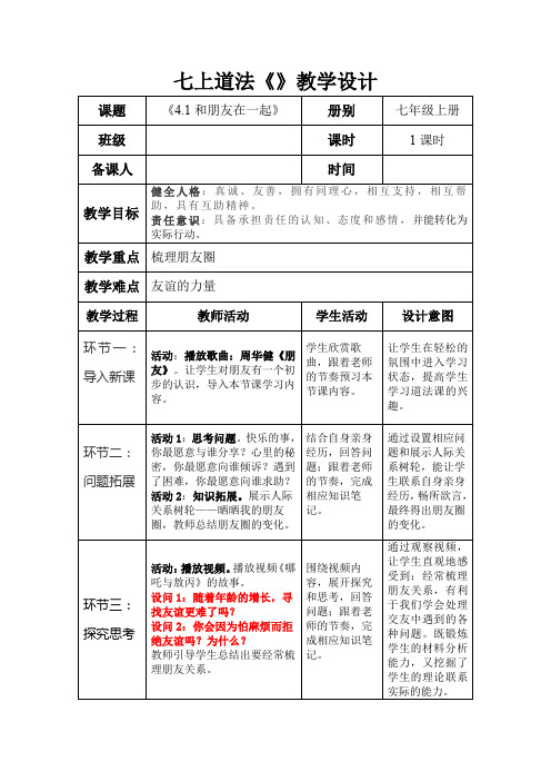 和朋友在一起教学设计部编版道德与法治七年级上册