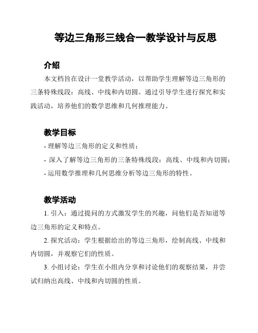 等边三角形三线合一教学设计与反思