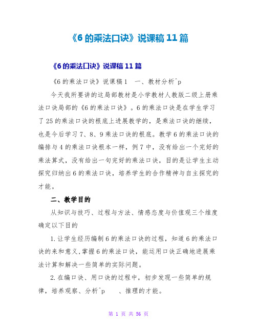 《6的乘法口诀》说课稿11篇