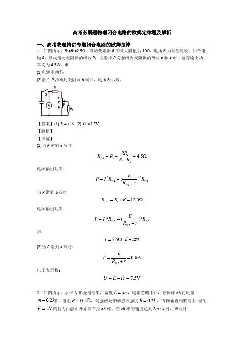 高考必刷题物理闭合电路的欧姆定律题及解析