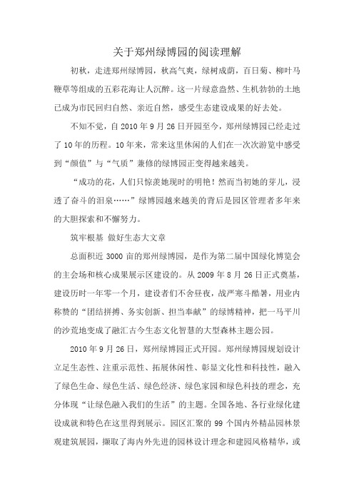 关于郑州绿博园的阅读理解