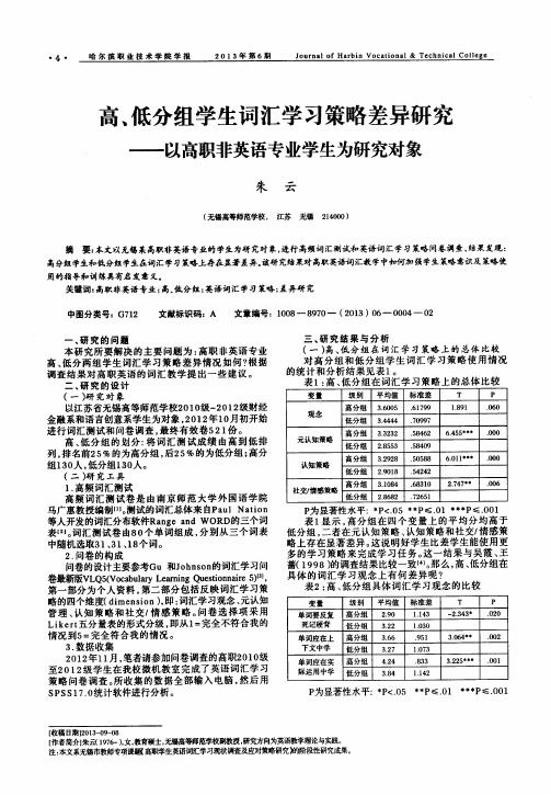 高、低分组学生词汇学习策略差异研究——以高职非英语专业学生为研究对象