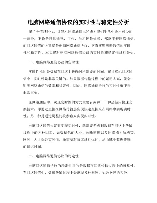 电脑网络通信协议的实时性与稳定性分析