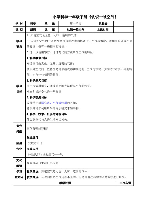 小学科学一年级下册《认识一袋空气》教案