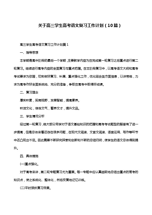 关于高三学生高考语文复习工作计划(10篇)