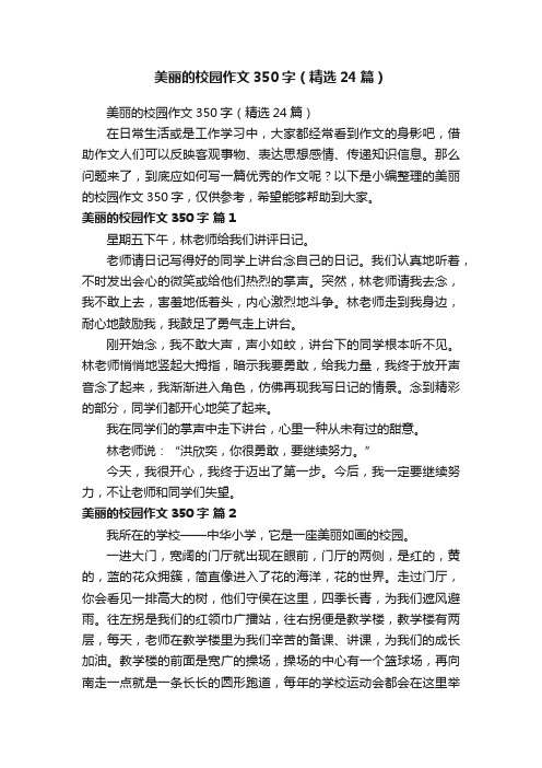 美丽的校园作文350字（精选24篇）