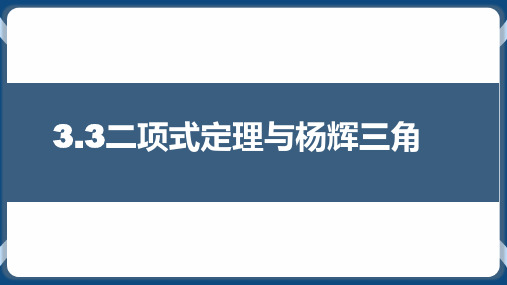 3.3二项定理与杨辉三角  高二数学同步精讲课件(人教B版2019选择性必修第二册)