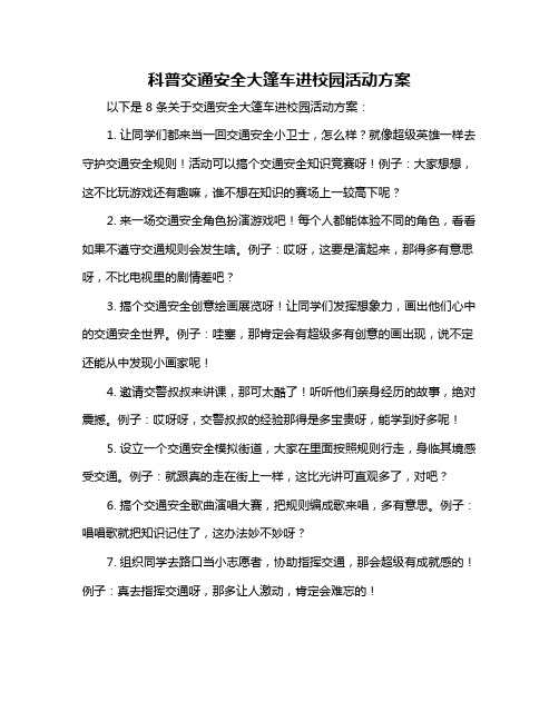 科普交通安全大篷车进校园活动方案