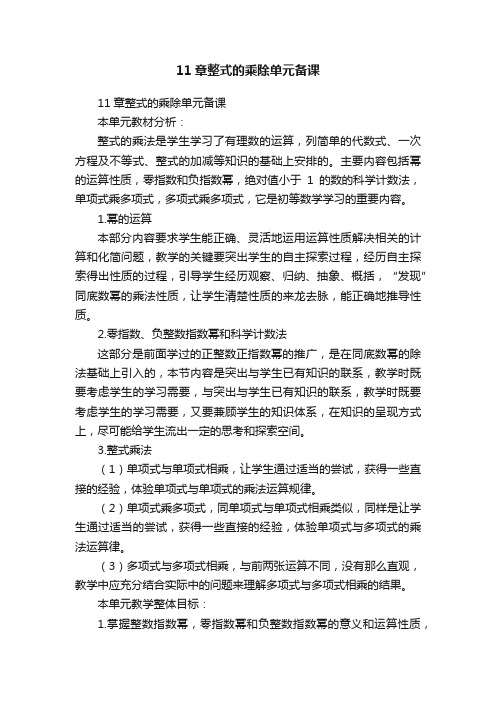 11章整式的乘除单元备课