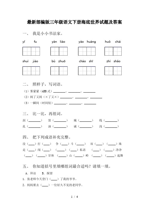 最新部编版三年级语文下册海底世界试题及答案