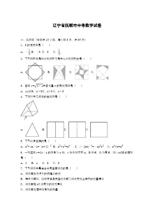 2019-2020年最新辽宁省抚顺市中考数学仿真模拟试卷及答案解析A