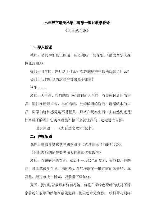 初中美术_《大自然之歌》教学设计学情分析教材分析课后反思