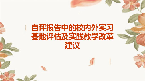 自评报告中的校内外实习基地评估及实践教学改革建议