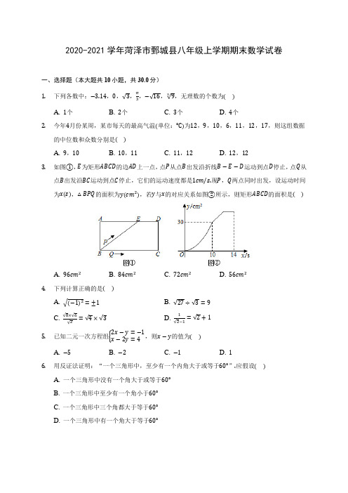 2020-2021学年菏泽市鄄城县八年级上学期期末数学试卷(含答案解析)